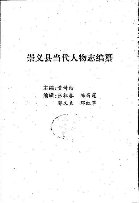 《江西省崇义县当代人物志》.pdf_江西省志预览图2