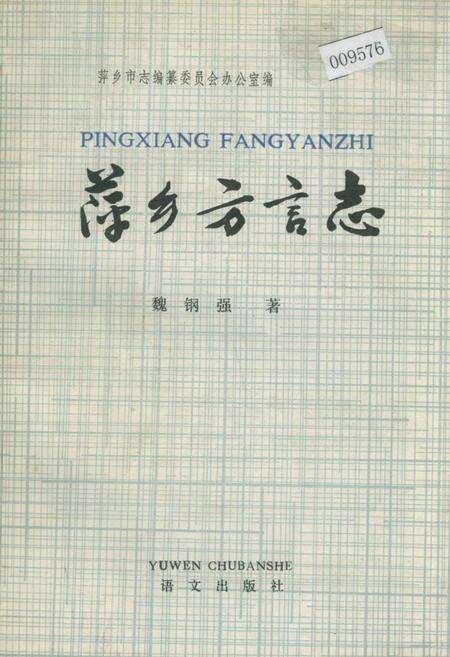 《萍乡方言志》.pdf_江西省志缩略图