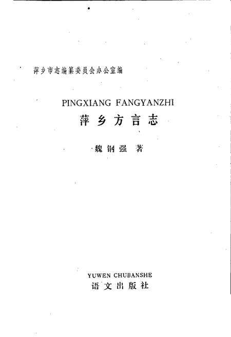 《萍乡方言志》.pdf_江西省志预览图1