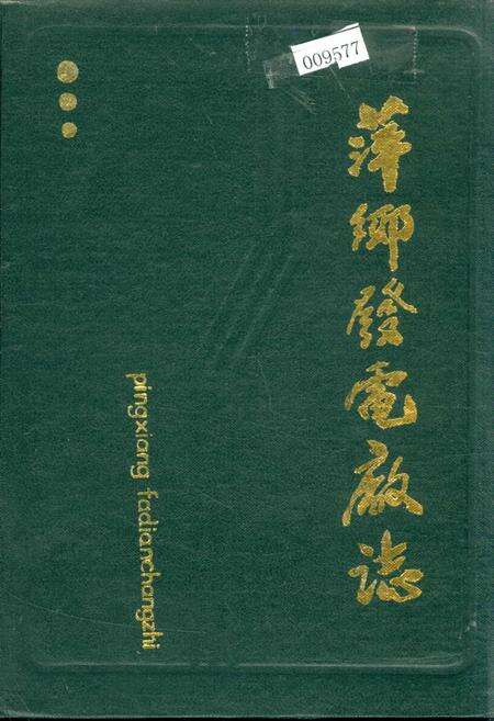 《萍乡发电厂志》.pdf_江西省志缩略图