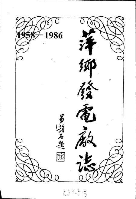 《萍乡发电厂志》.pdf_江西省志预览图1