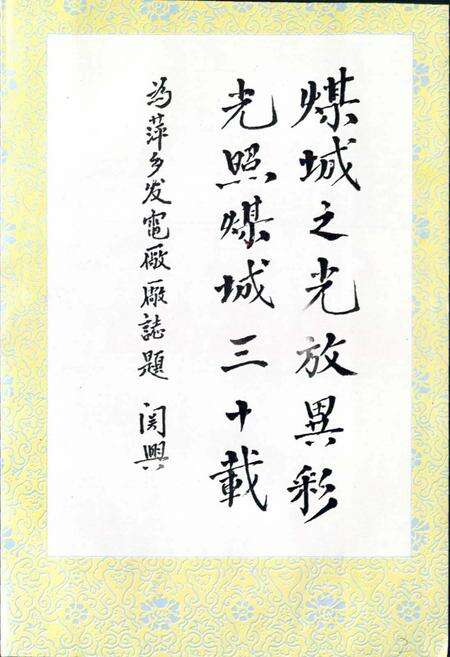 《萍乡发电厂志》.pdf_江西省志预览图3