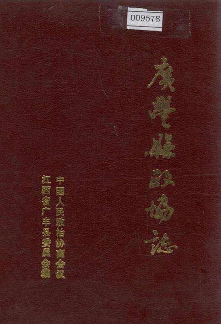 《广丰县政协志》.pdf_江西省志缩略图