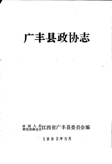 《广丰县政协志》.pdf_江西省志预览图1