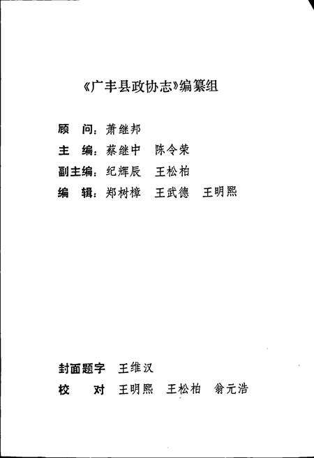 《广丰县政协志》.pdf_江西省志预览图2