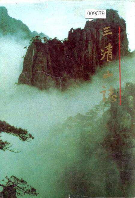 《三清山志》.pdf_江西省志缩略图