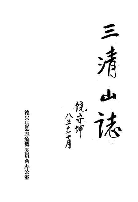 《三清山志》.pdf_江西省志预览图1