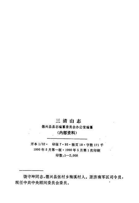 《三清山志》.pdf_江西省志预览图2
