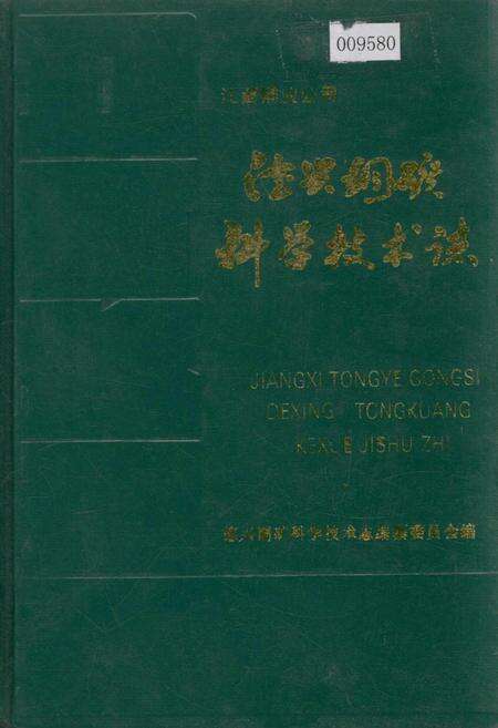 《德兴铜矿科学技术志》.pdf_江西省志缩略图