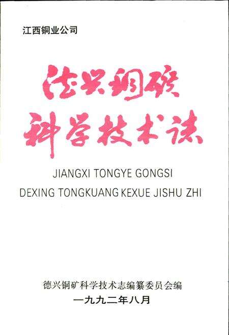 《德兴铜矿科学技术志》.pdf_江西省志预览图1