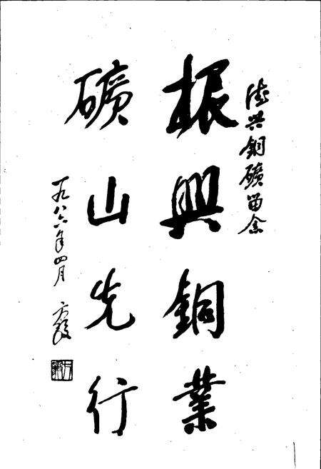 《德兴铜矿科学技术志》.pdf_江西省志预览图2