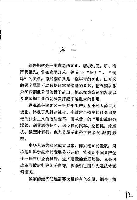 《德兴铜矿科学技术志》.pdf_江西省志预览图5