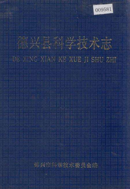 《德兴县科学技术志》.pdf_江西省志缩略图