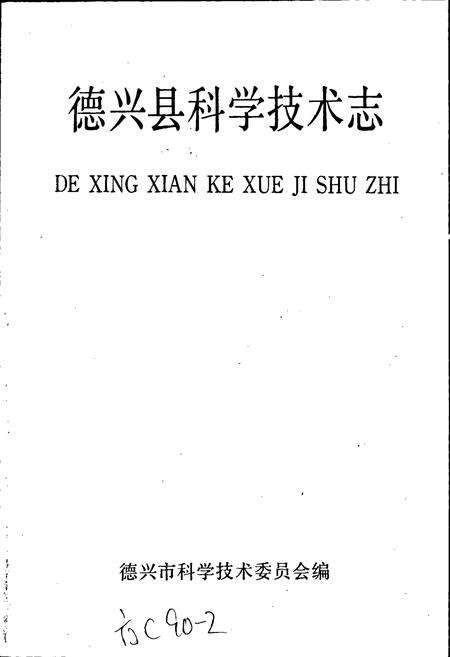 《德兴县科学技术志》.pdf_江西省志预览图1