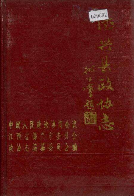 《德兴县政协志》.pdf_江西省志缩略图