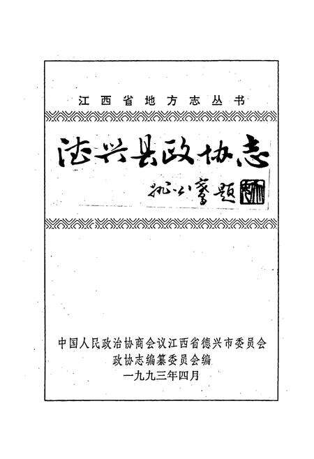 《德兴县政协志》.pdf_江西省志预览图1