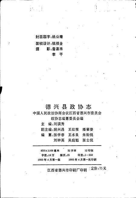 《德兴县政协志》.pdf_江西省志预览图2