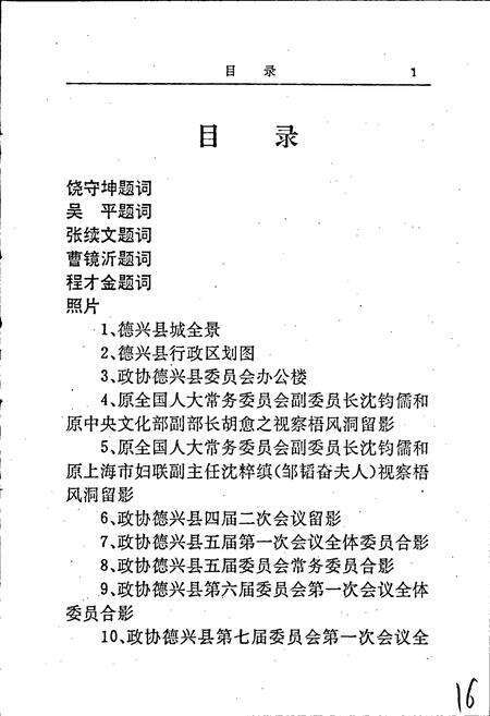 《德兴县政协志》.pdf_江西省志预览图3
