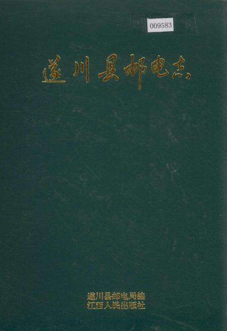 《遂川县邮电志》.pdf_江西省志缩略图