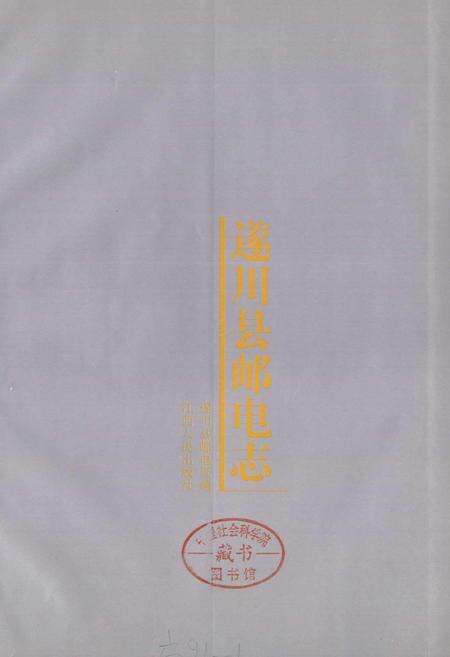 《遂川县邮电志》.pdf_江西省志预览图1