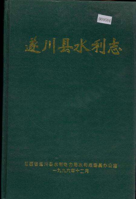 《遂川县水利志》.pdf_江西省志缩略图
