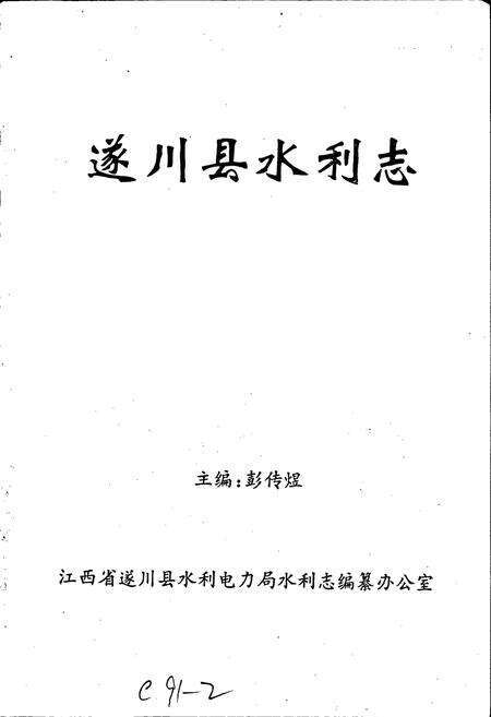 《遂川县水利志》.pdf_江西省志预览图1