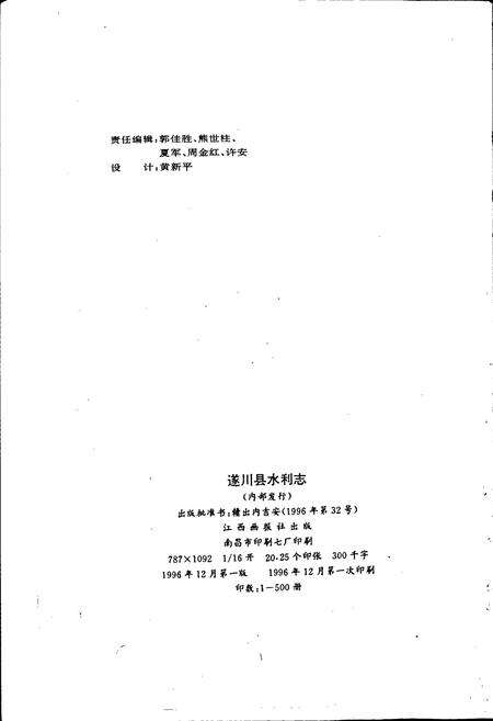 《遂川县水利志》.pdf_江西省志预览图2