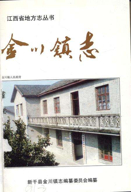 《金川镇志》.pdf_江西省志预览图1