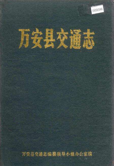 《万安县交通志》.pdf_江西省志缩略图