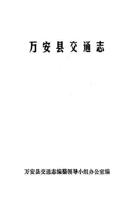 《万安县交通志》.pdf_江西省志预览图1