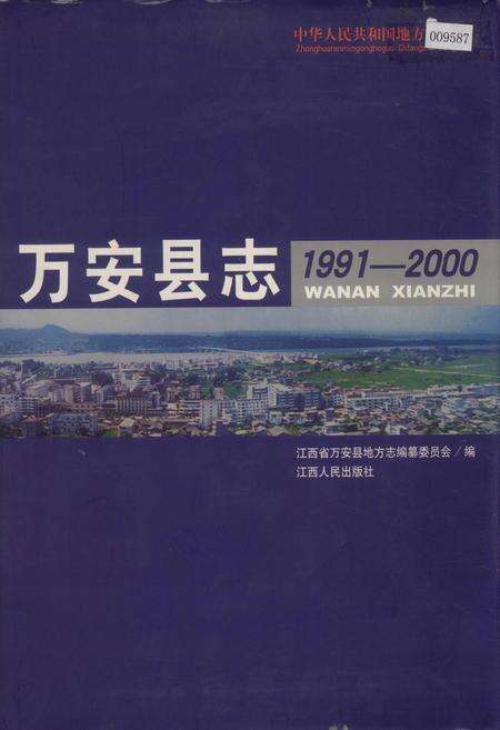 《万安县志》.pdf_江西省志缩略图
