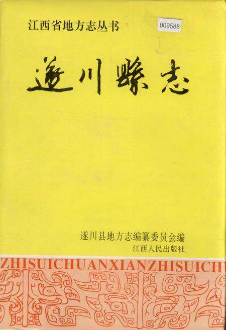 《遂川县志》.pdf_江西省志缩略图