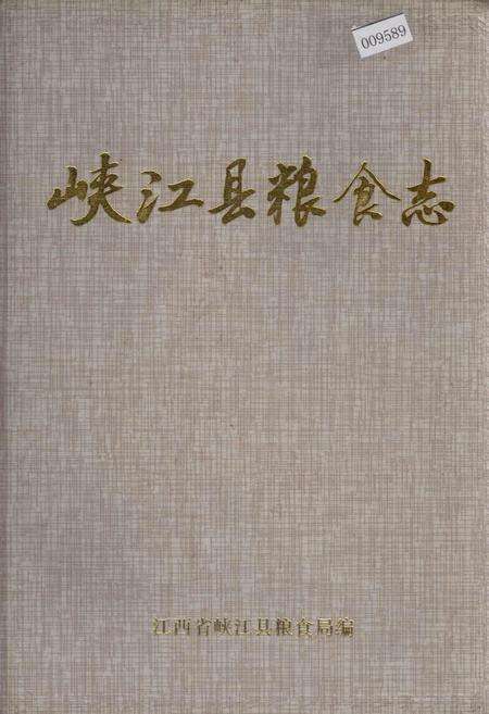 《峡江县粮食志》.pdf_江西省志缩略图