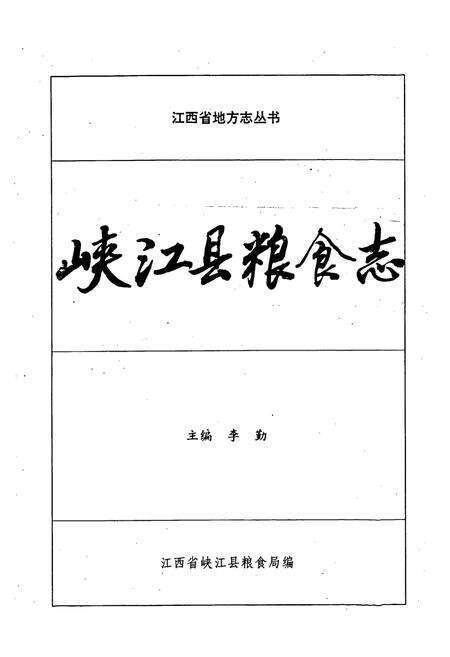 《峡江县粮食志》.pdf_江西省志预览图1