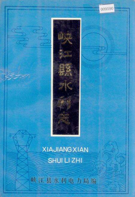 《峡江县水利志》.pdf_江西省志缩略图