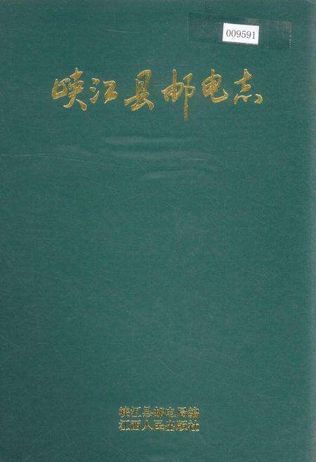 《峡江县邮电志》.pdf_江西省志缩略图