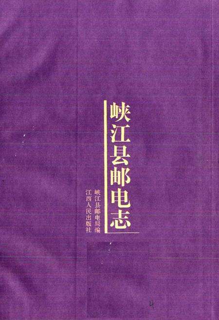 《峡江县邮电志》.pdf_江西省志预览图1