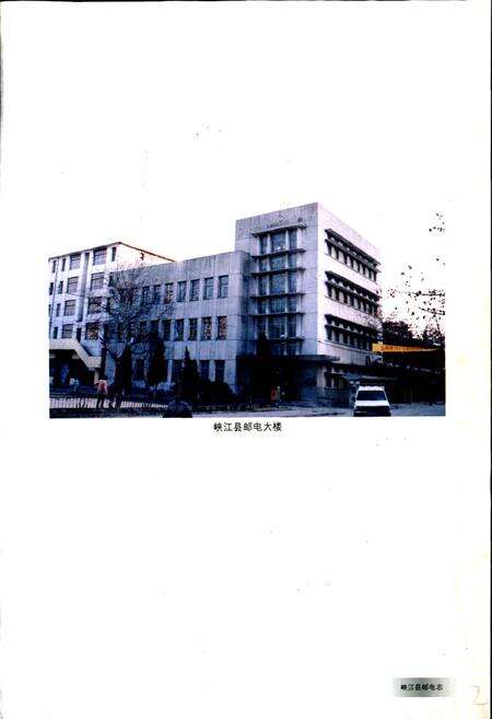 《峡江县邮电志》.pdf_江西省志预览图3