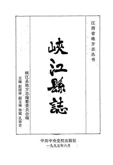 《峡江县志》.pdf_江西省志预览图1