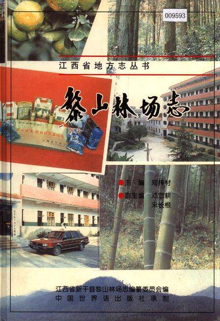 《黎山林场志》.pdf_江西省志缩略图