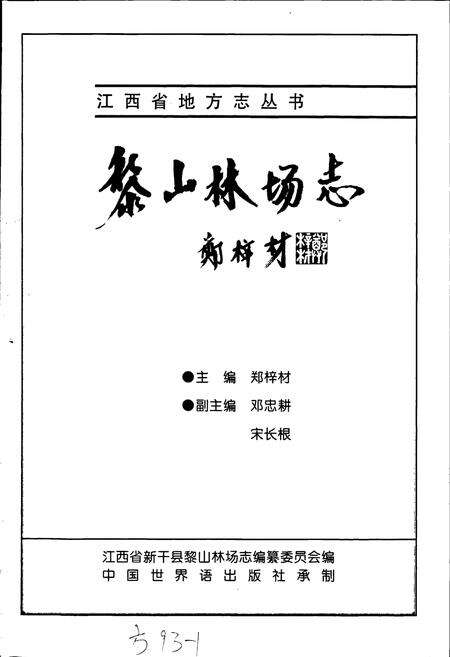 《黎山林场志》.pdf_江西省志预览图1