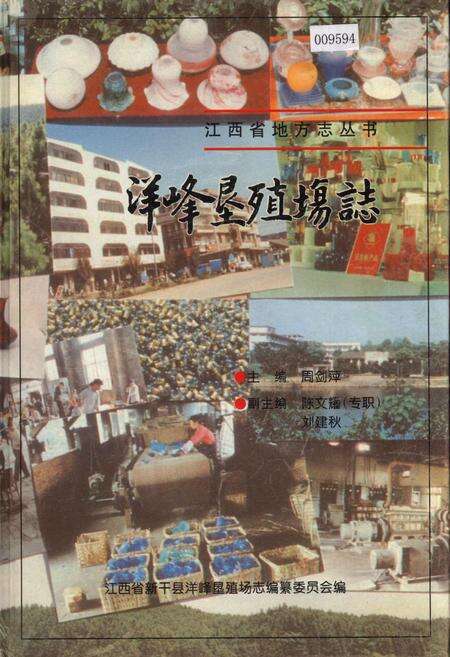 《洋峰垦殖场志》.pdf_江西省志缩略图