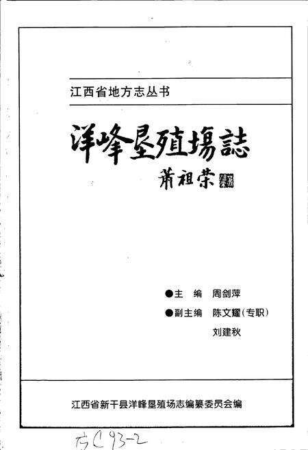 《洋峰垦殖场志》.pdf_江西省志预览图1