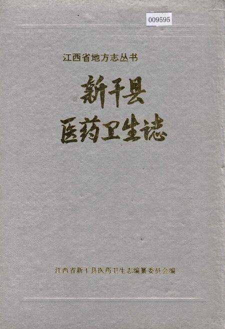 《新干县医药卫生志》.pdf_江西省志缩略图