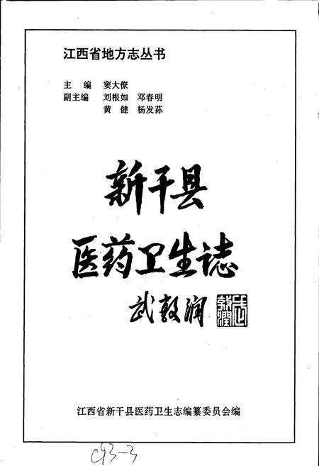 《新干县医药卫生志》.pdf_江西省志预览图1