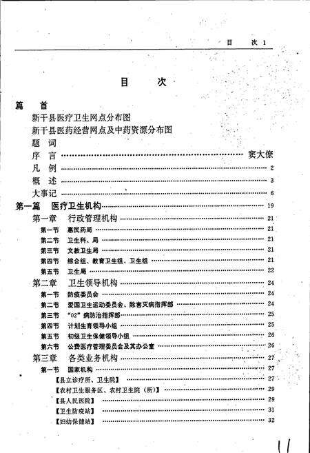 《新干县医药卫生志》.pdf_江西省志预览图3
