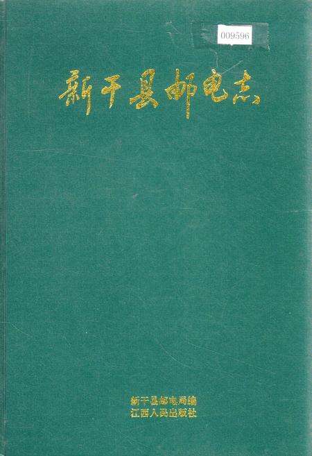 《新干县邮电志》.pdf_江西省志缩略图