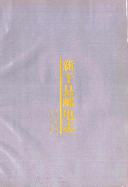 《新干县邮电志》.pdf_江西省志预览图1