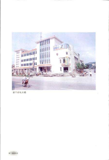 《新干县邮电志》.pdf_江西省志预览图5