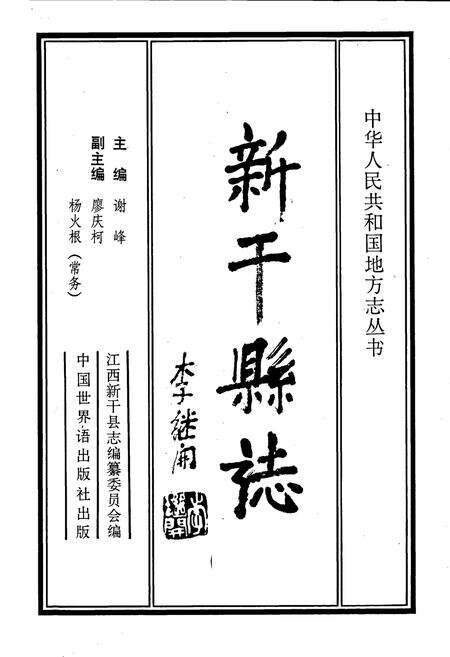《新干县志》.pdf_江西省志预览图1